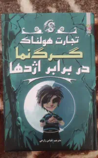 کتاب تجارت هولناک