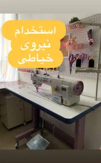 استخدام نیروی کار خیاط و اتو کار در نوشهر