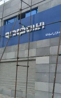 اجرای نمای کامپوزیت،چوب ونصب انواع حروف برجسته