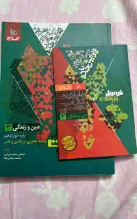 فرمول بیست دین و زندگی دوازدهم