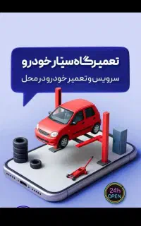 مکانیک سیار باطریساز صافکار نقاش در پردیس وحومه