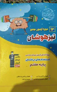 کتاب 12دوره آزمون جامع تیزهوشان ششم