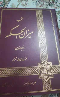 کتاب میزان الحکمه