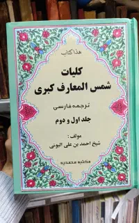 کتاب دعا اصل شمس المعارف کبری