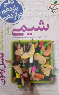 شیمی جامع ویژه کنکور ۴۰۵