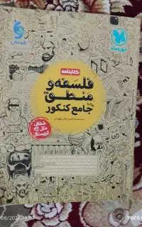 کتابنامه فلسفه و منطق جامع کنکور