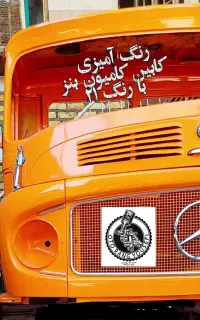 نقاشی اتومبیل سبک و سنگین،لیسه گیری،پولیش و سرامیک