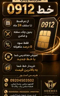 خط ۰۹۱۲ قسطی تا ۱۸ ماه