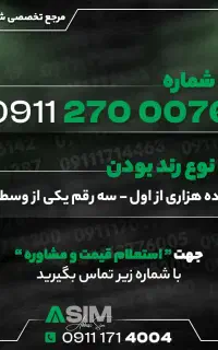 مرجع تخصصی شماره رند (عباسی سیم)