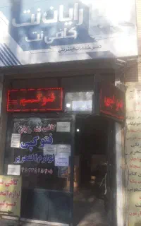 کافی نت  رایان نت