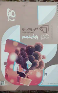 کتاب جامع پنجم گاج
