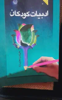 کتاب ادبیات کودکان