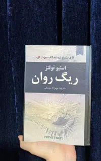 کتاب ریگ روان