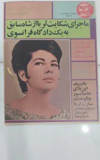 مجله اجتماعی قدیمی کلکسیونی