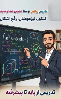 تدریس ریاضی با مدرس تلویزیون