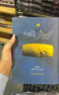 کتاب کوروش نامه
