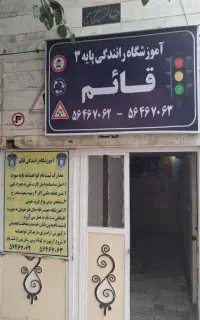 آموزشگاه رانندگی قائم ثبت نام از دم قسط