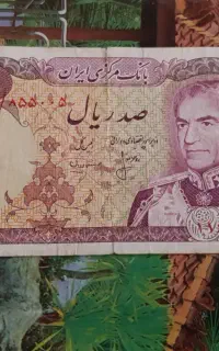 صد ریالی پهلوی