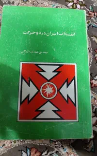 کتاب انقلاب ایران درد و حرکت