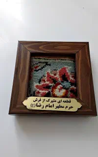 تابلو قطعه فرش تبرک حرم امام رضا