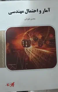 کتاب آمار و احتمال مهندسی