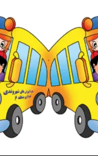 جذب راننده سرویس مدارس در ناحیه ۱و۲
