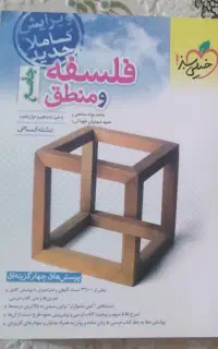 کتاب تست فلسفه و منطق جامع