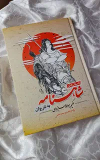 شاهنامه