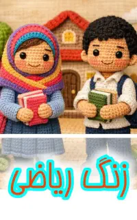 کلاس تقویتی ریاضی