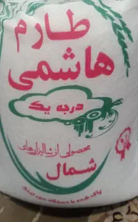 برنج ایرانی طارم هاشمی درجه یک
