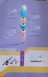 کتاب ریاضی کار جویا مجد پایه دهم