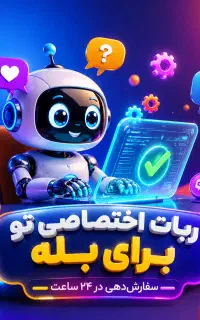 طراحی ربات بله