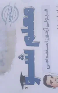 کتاب  با تست های استاندارد استخدامی آموزش وپروش