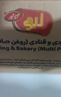 روغن قنادی و شیرینی پزی 16کیلویی