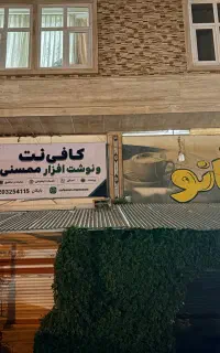کافی نت و نوشت افزار ممسنی