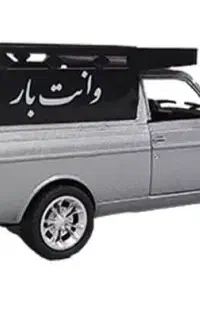 وانت‌بار پارس‌آباد با کرایه ارزان و منصفانه