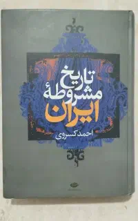 تاریخ مشروطه ایران