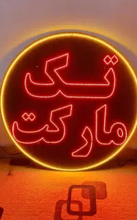 تابلو LED  تک مارکت