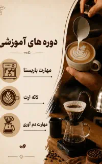 دوره آموزش باریستا/ثبت نام مردادماه/تخفیف تابستانی