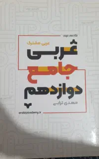 عربی جامع دوازدهم مهدی ترابی