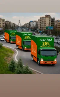 اتوبار باربری سعادت آباد 30%تخفیف سرتاسر تهران