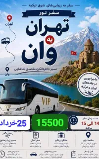 تور آموزشی تفریحی وان ترکیه