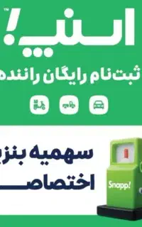 ثبت‌نام راننده اسنپ درب منزل سیار