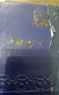 کتاب دیوان حافظ