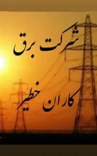 جذب نیرو برقکار ساختمان