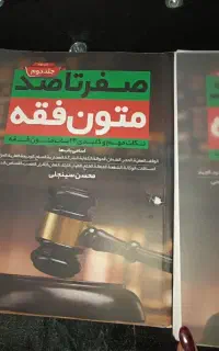 کتاب حقوقی متون فقه