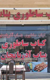 نیازمند یکنفر شاطر جهت کار در کبابی هستیم