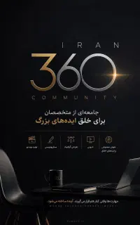 شبکه Iran360 دعوت به همکاری از متخصصین تولید محتوا