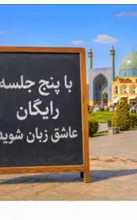 فقط در ۵ جلسه .رایگان. عاشق‌.زبان‌ شو