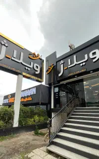استخدام در مشاور املاک ویلا ژ